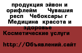 продукция эйвон и орифлейм.  - Чувашия респ., Чебоксары г. Медицина, красота и здоровье » Косметические услуги   